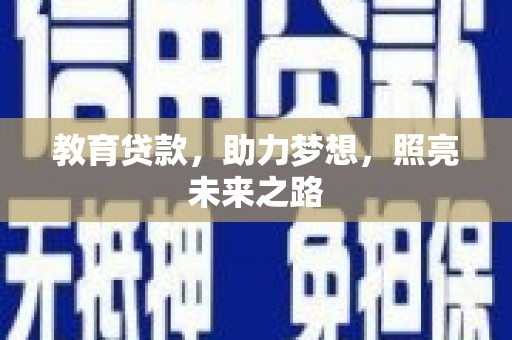 来宾教育贷款，助力梦想，照亮未来之路