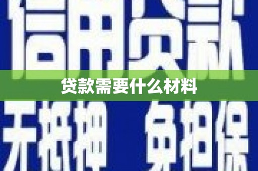 来宾贷款需要什么材料