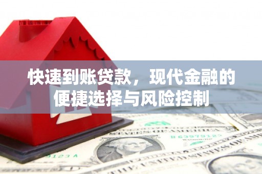 来宾快速到账贷款，现代金融的便捷选择与风险控制