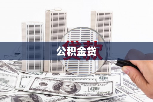 来宾公积金贷