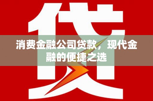 来宾消费金融公司贷款，现代金融的便捷之选