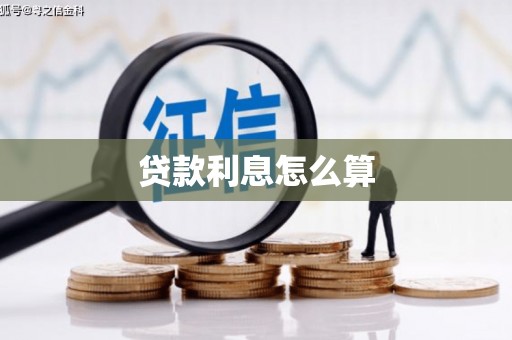 来宾贷款利息怎么算