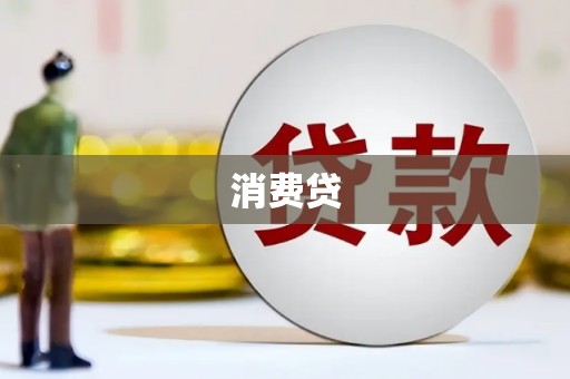 来宾消费贷