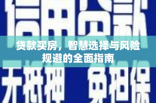 来宾贷款买房，智慧选择与风险规避的全面指南
