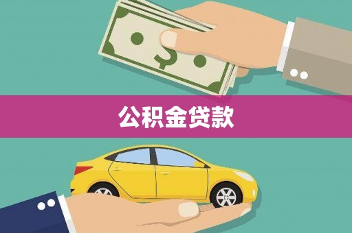 来宾公积金贷款