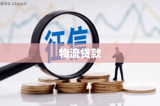 来宾物流贷款