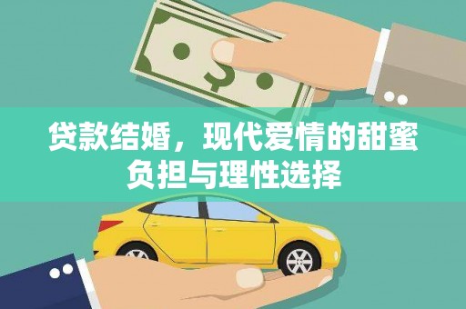 来宾贷款结婚，现代爱情的甜蜜负担与理性选择