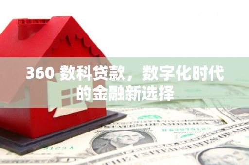来宾360 数科贷款，数字化时代的金融新选择