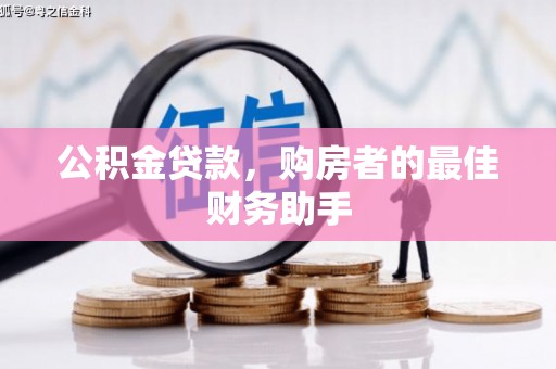 来宾公积金贷款，购房者的最佳财务助手