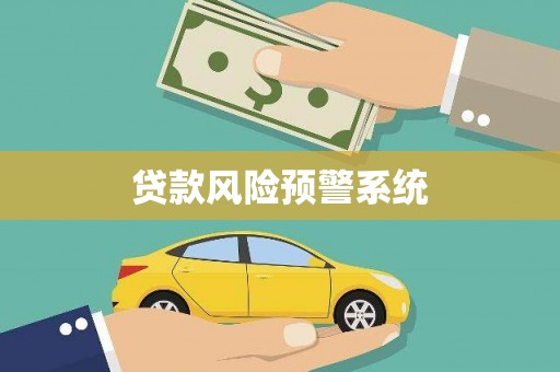 来宾贷款风险预警系统