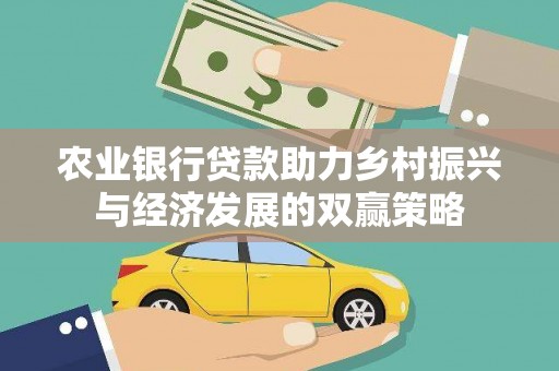 来宾农业银行贷款助力乡村振兴与经济发展的双赢策略
