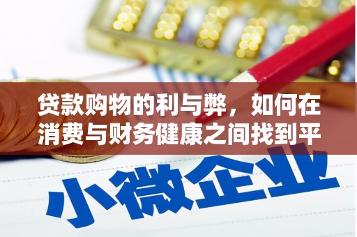 来宾贷款购物的利与弊，如何在消费与财务健康之间找到平衡