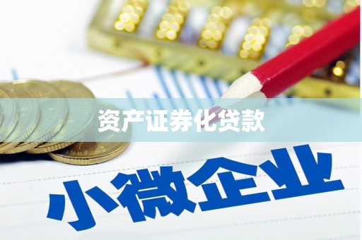 来宾资产证券化贷款