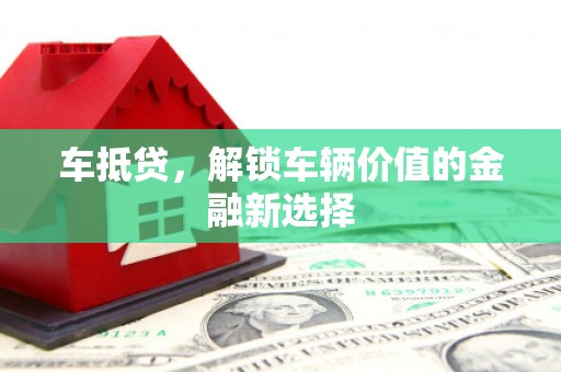 来宾车抵贷，解锁车辆价值的金融新选择