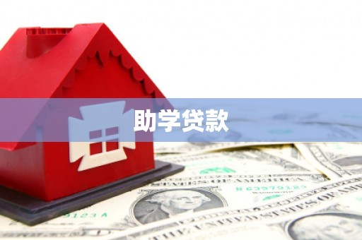 来宾助学贷款