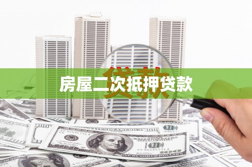 来宾房屋二次抵押贷款