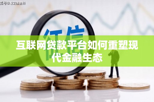 来宾互联网贷款平台如何重塑现代金融生态