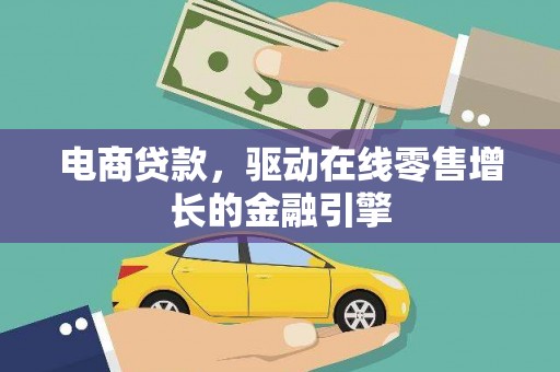 来宾电商贷款，驱动在线零售增长的金融引擎