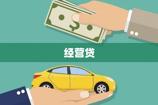 来宾经营贷