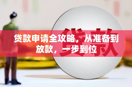 来宾贷款申请全攻略，从准备到放款，一步到位