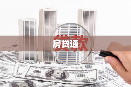 来宾房贷通