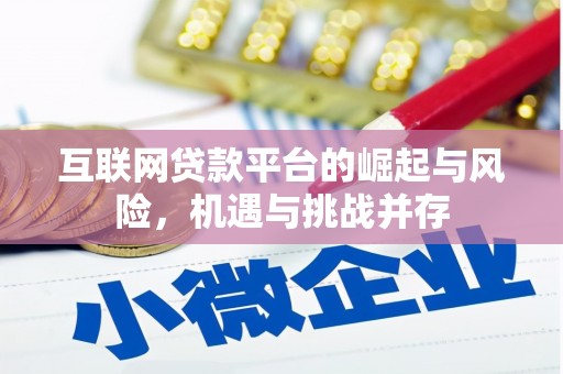 来宾互联网贷款平台的崛起与风险，机遇与挑战并存