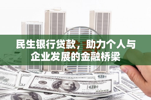 来宾民生银行贷款，助力个人与企业发展的金融桥梁