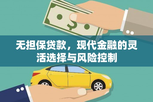 来宾无担保贷款，现代金融的灵活选择与风险控制