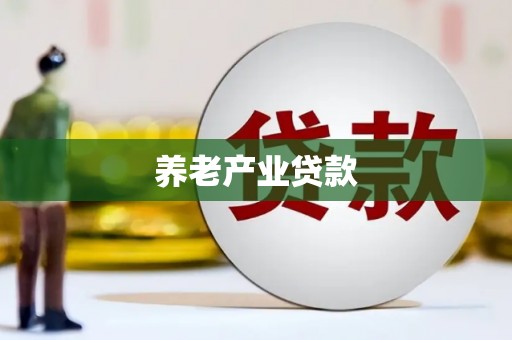 来宾养老产业贷款