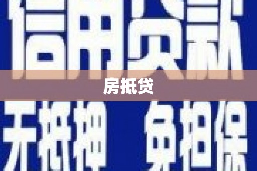 来宾房抵贷