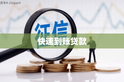来宾快速到账贷款