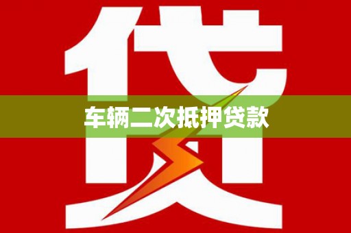 来宾车辆二次抵押贷款