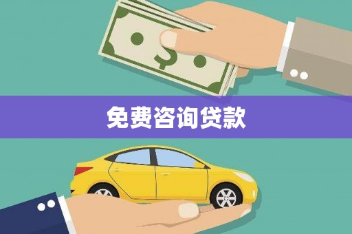 来宾免费咨询贷款