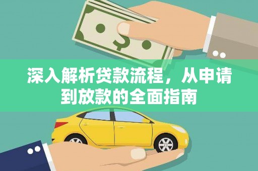 来宾深入解析贷款流程，从申请到放款的全面指南