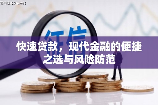 来宾快速贷款，现代金融的便捷之选与风险防范
