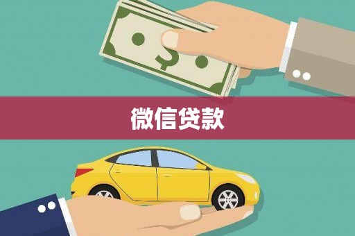 来宾微信贷款