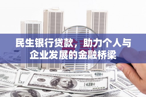 来宾民生银行贷款，助力个人与企业发展的金融桥梁