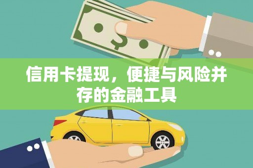 来宾信用卡提现，便捷与风险并存的金融工具