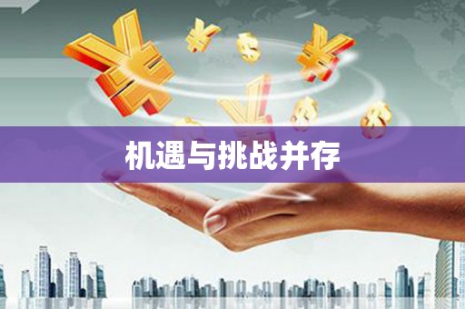 来宾机遇与挑战并存