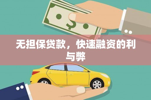 来宾无担保贷款，快速融资的利与弊