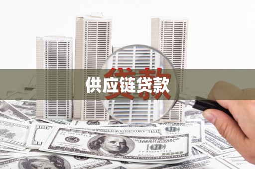 来宾供应链贷款