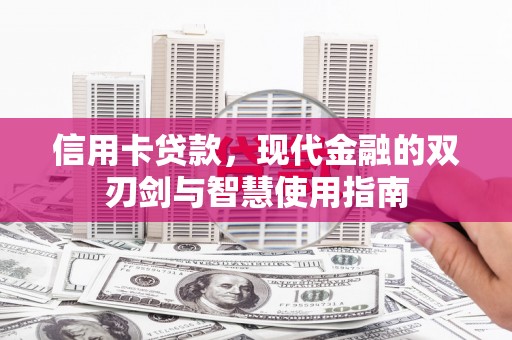来宾信用卡贷款，现代金融的双刃剑与智慧使用指南