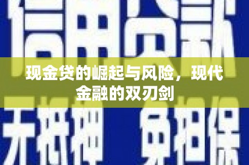 来宾现金贷的崛起与风险，现代金融的双刃剑