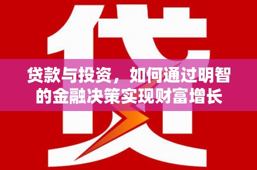 来宾贷款与投资，如何通过明智的金融决策实现财富增长