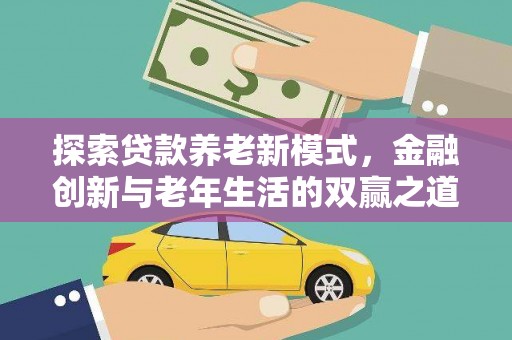 来宾探索贷款养老新模式，金融创新与老年生活的双赢之道