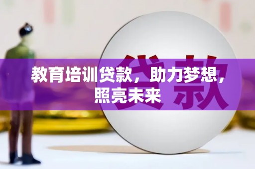 来宾教育培训贷款，助力梦想，照亮未来