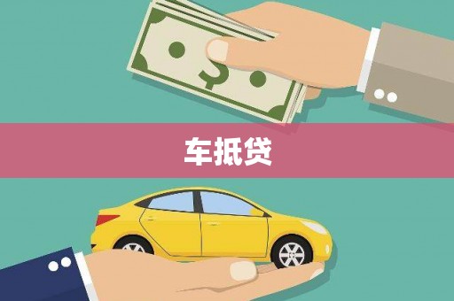来宾车抵贷
