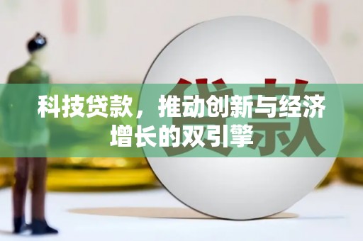 来宾科技贷款，推动创新与经济增长的双引擎