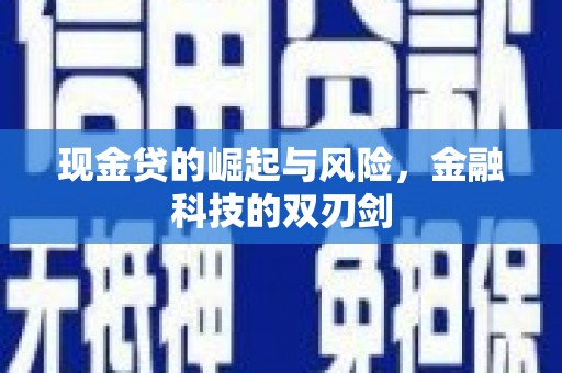 来宾现金贷的崛起与风险，金融科技的双刃剑