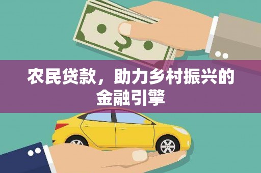 来宾农民贷款，助力乡村振兴的金融引擎